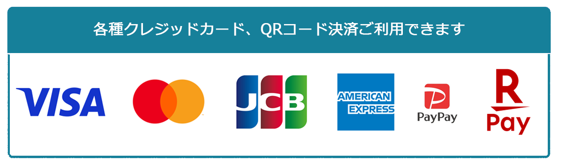 各種クレジットカード、キャッシュレス決済 ご利用できます