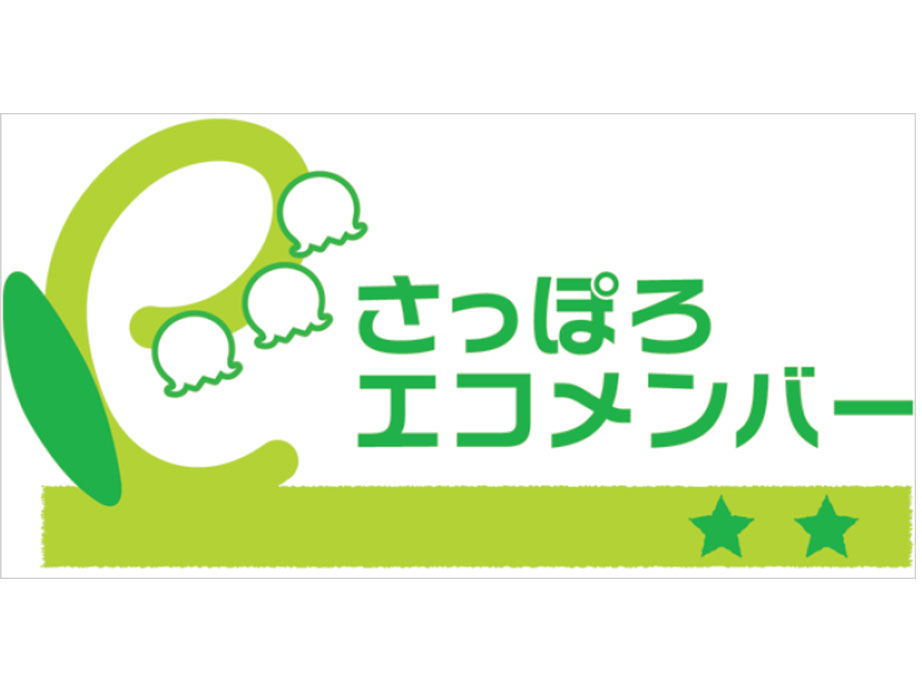 さっぽろエコメンバー登録事業所