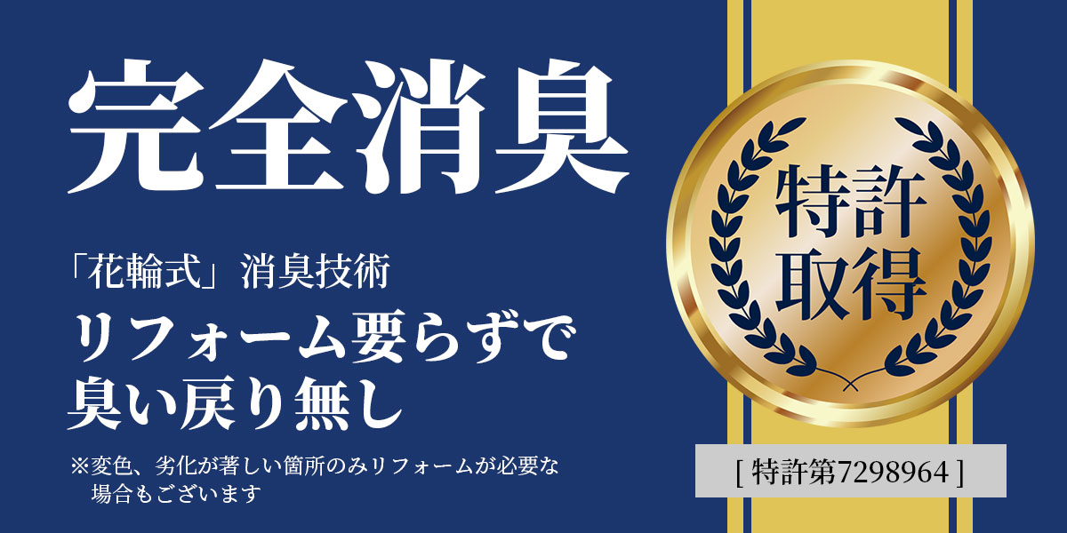 完全消臭