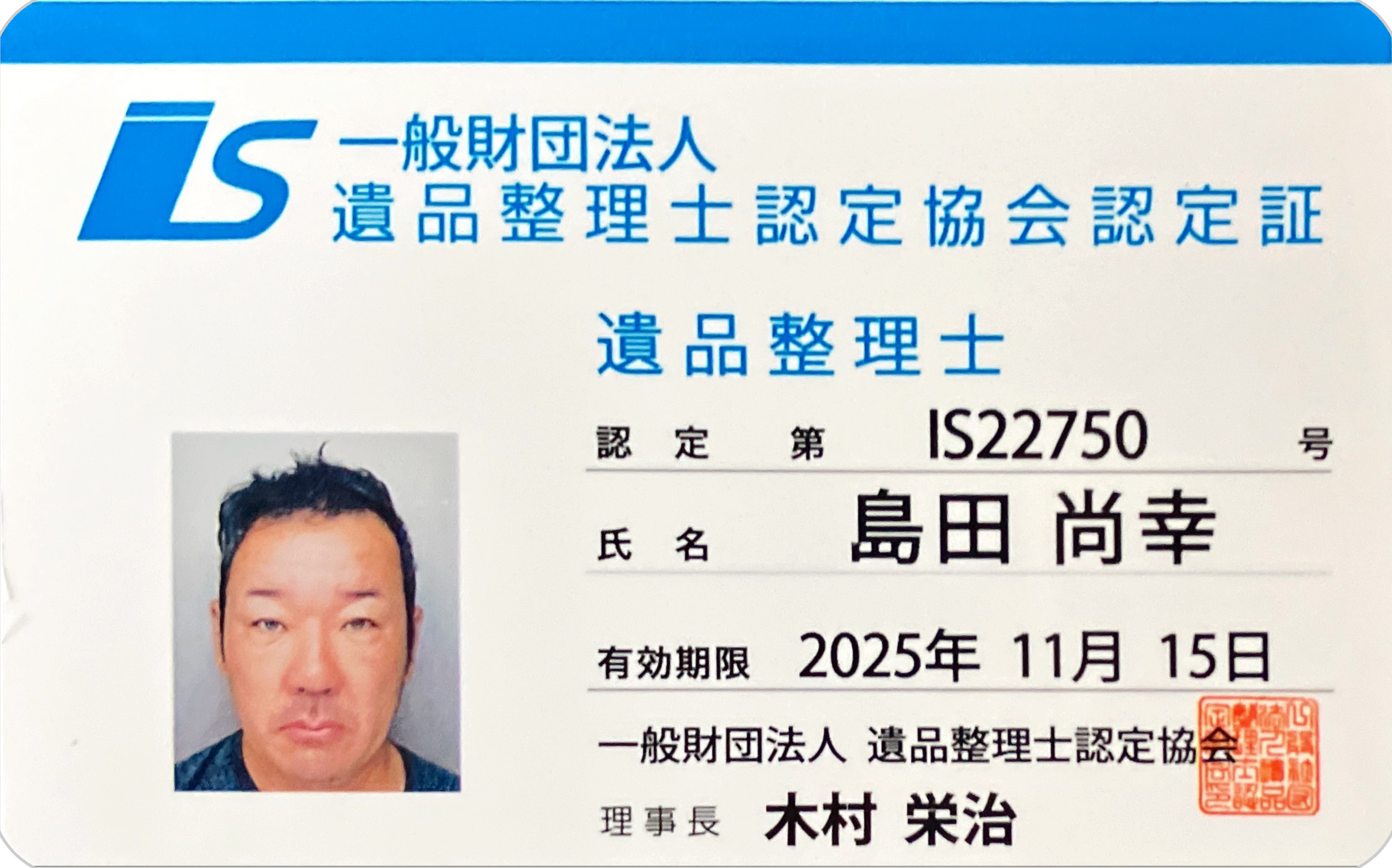 遺品整理士
