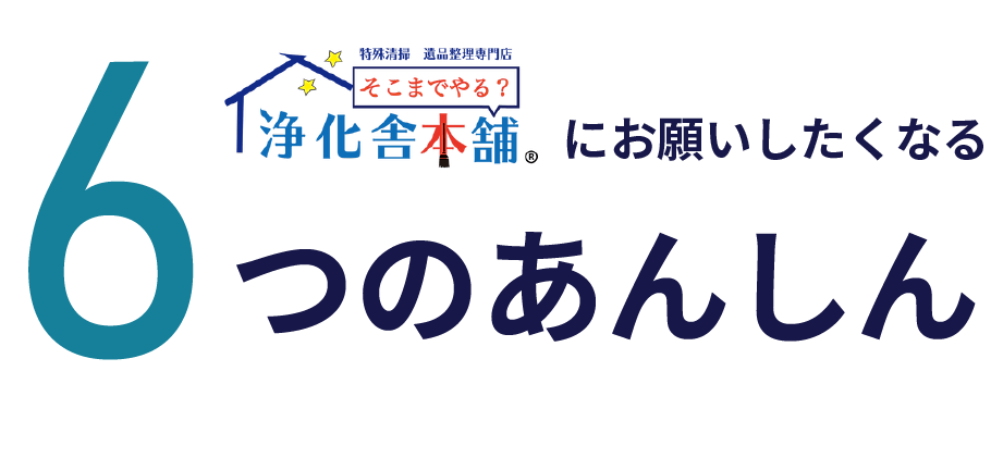 浄化舎本舗の6つのあんしん