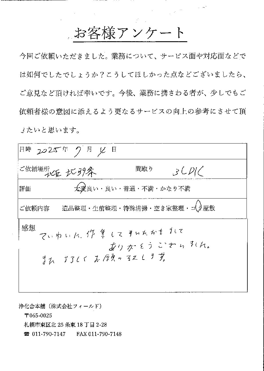 ていねいに作業していただきましてありがとうございました