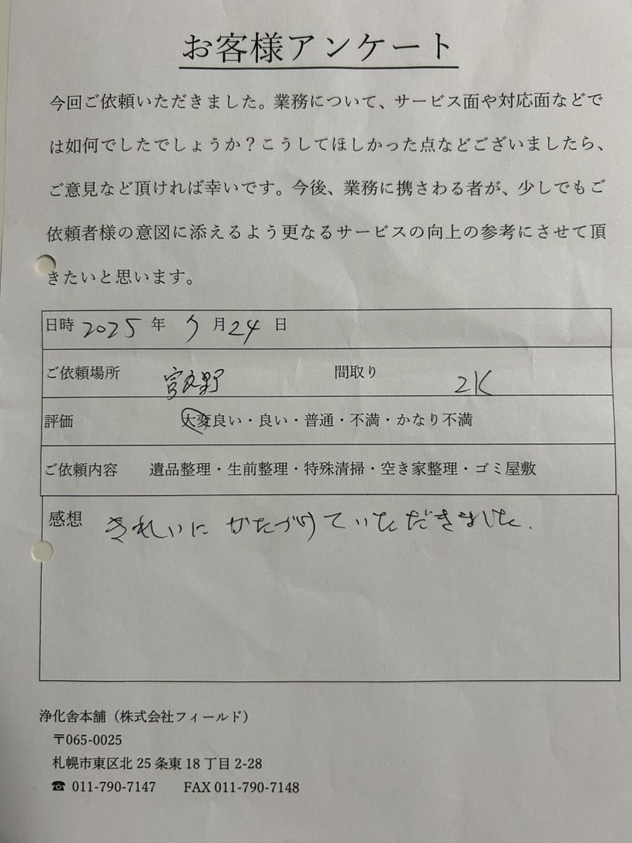 きれいにかたづけていただきました。