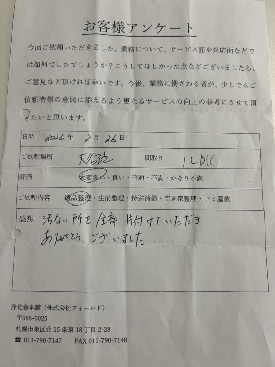 汚い所を全部片づけていただきありがとうございました