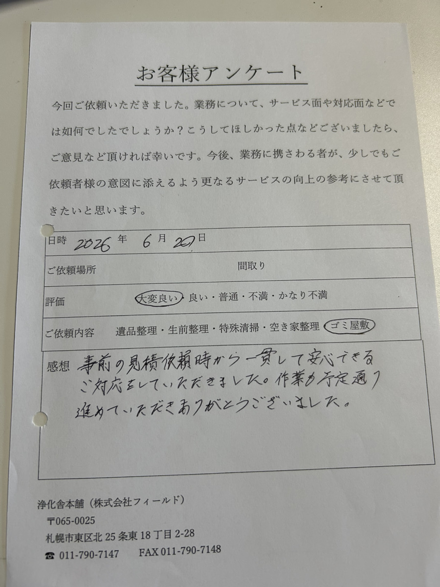事前の見積依頼時から一貫して安心できるご対応をしていただきました。